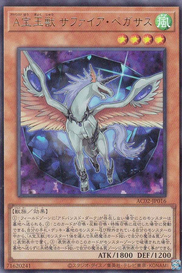 Amazon.co.jp: 遊戯王 AC02-JP016 A宝玉獣 サファイア・ペガサス