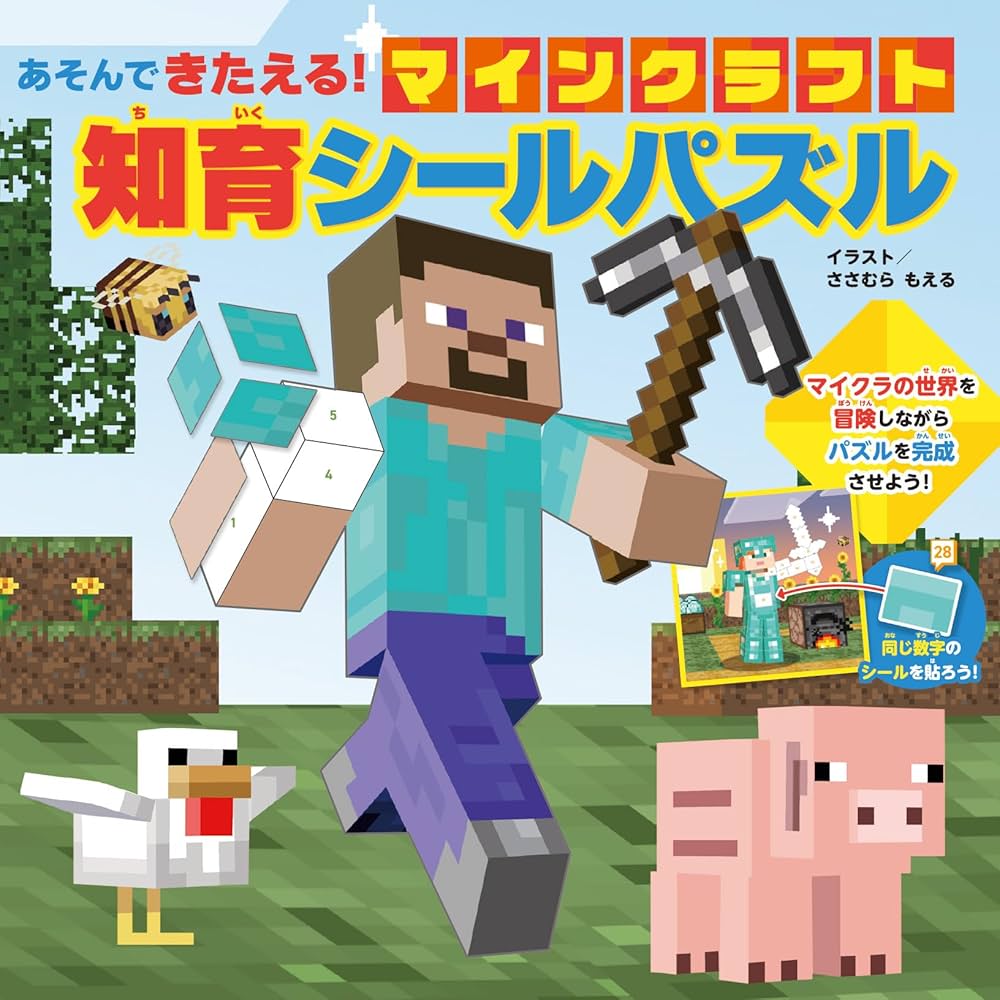 Amazon.co.jp: あそんできたえる! マインクラフト 知育シールパズル