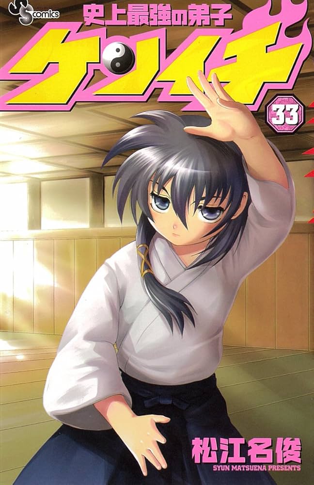 史上最強の弟子ケンイチ 33 (少年サンデーコミックス) | 松江名 俊 |本