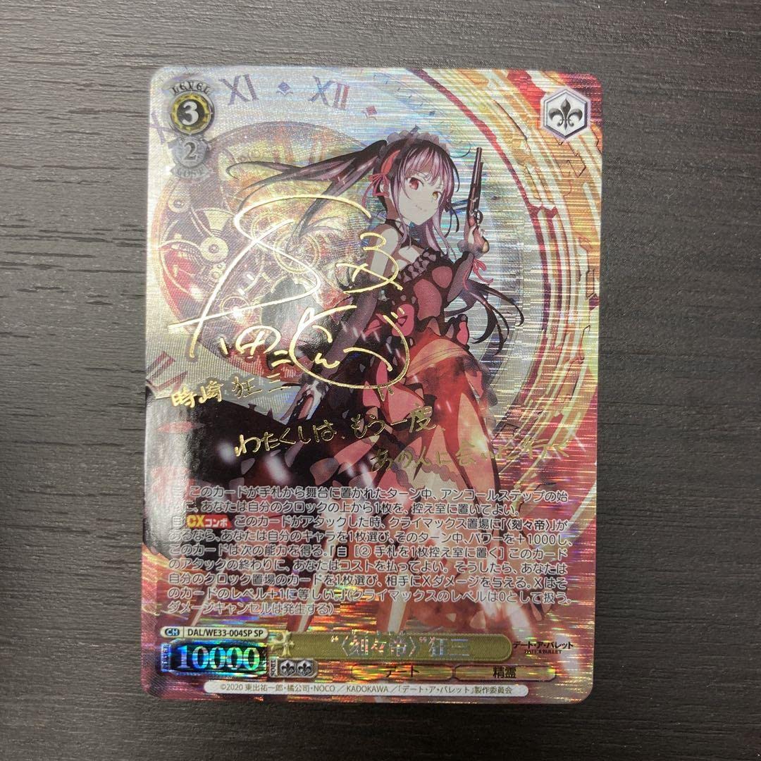 Amazon.co.jp: ヴァイスシュヴァルツ 刻々帝 狂三 SP サイン