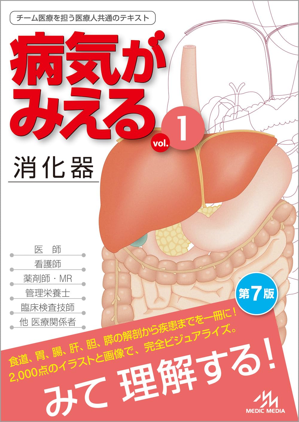 病気がみえるvol.1 消化器 第7版 | 医療情報科学研究所 |本 | 通販