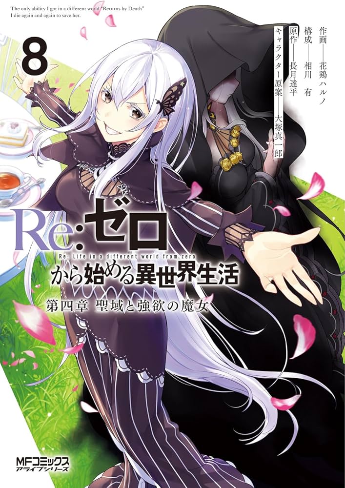 Amazon.co.jp: Re:ゼロから始める異世界生活 第四章 聖域と強欲の魔女