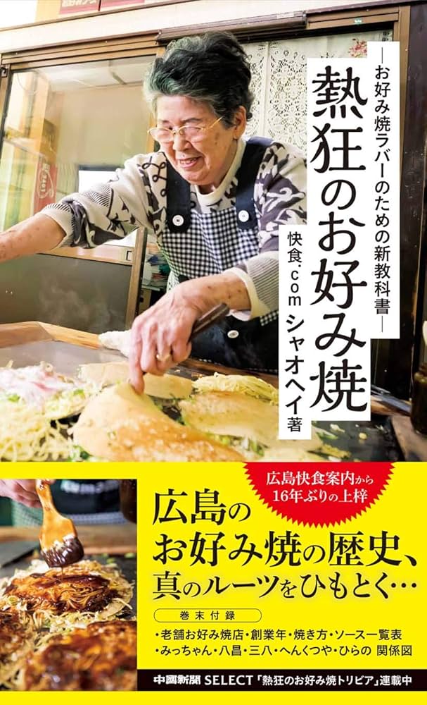 熱狂のお好み焼 ~お好み焼ラバーのための新教科書~ | シャオヘイ |本