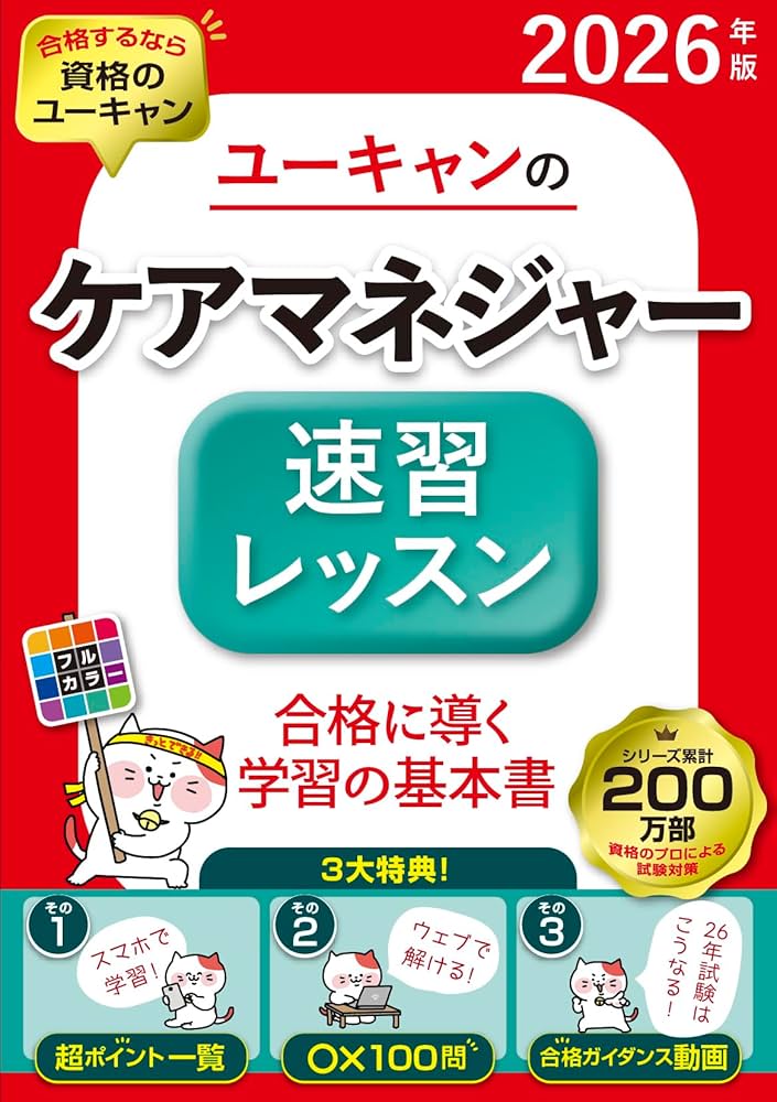 ユーキャンのケアマネジャー 速習レッスン 2026年版【2026年試験合格に