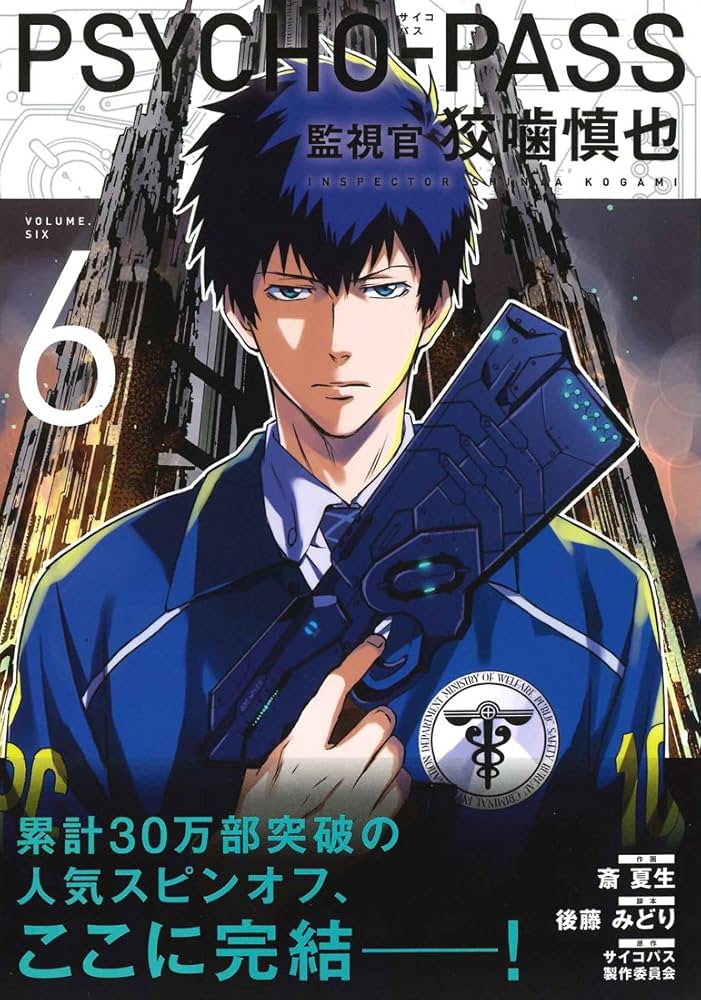 Amazon.co.jp: PSYCHO-PASS サイコパス 監視官 狡噛慎也 6 (BLADE