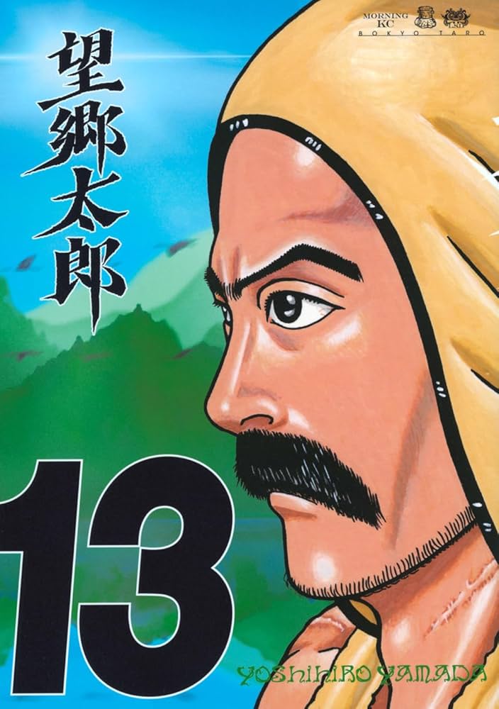 望郷太郎(13) (モーニングKC) | 山田 芳裕 |本 | 通販 | Amazon