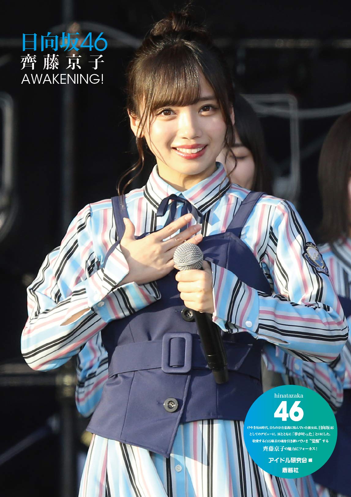 Amazon.co.jp: 日向坂46 齊藤京子フォトレポート AWAKENING