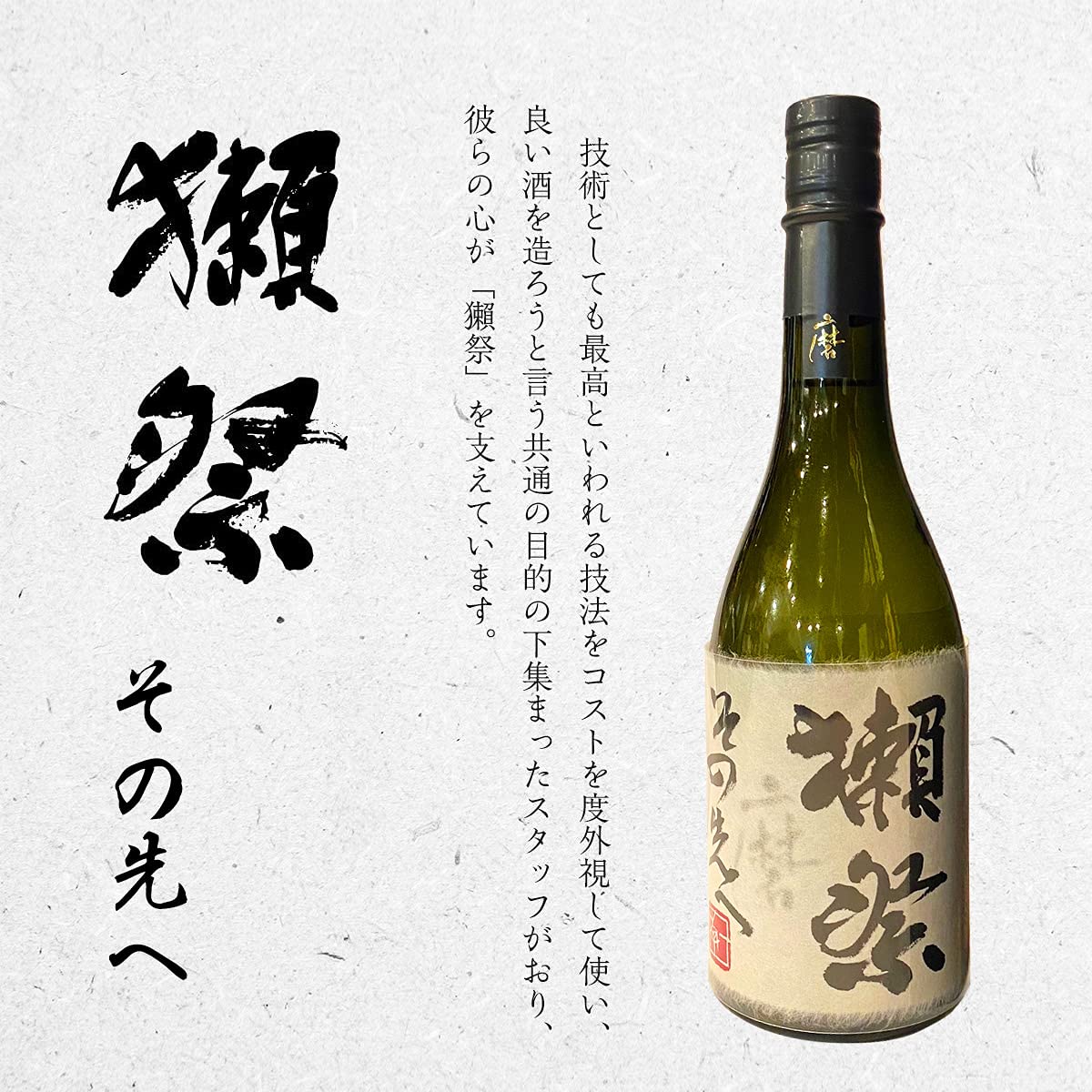 Amazon.co.jp: 獺祭 その先へ 720ml 【獺祭 最高峰】 ギフト 日本酒