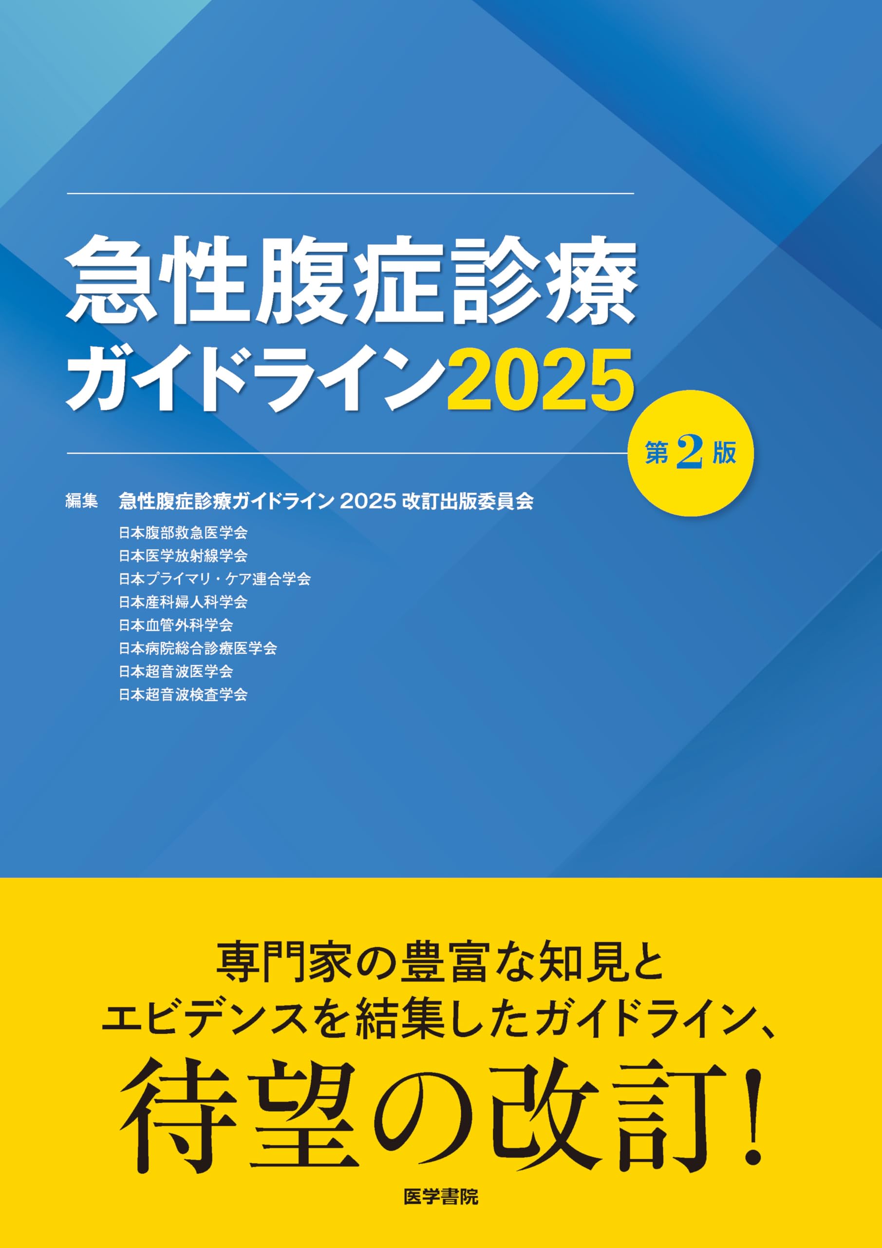 Amazon.co.jp: 急性腹症診療ガイドライン2025 第2版 : 急性腹症診療