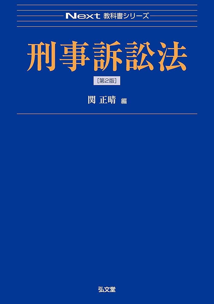 刑事訴訟法 第2版 (Next教科書シリーズ) | 関 正晴 |本 | 通販 | Amazon