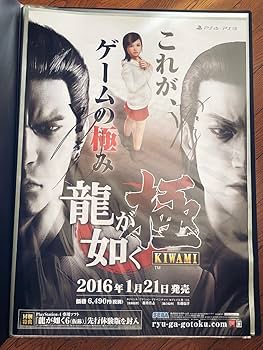 Amazon.co.jp: 龍が如く 極 ポスター : おもちゃ