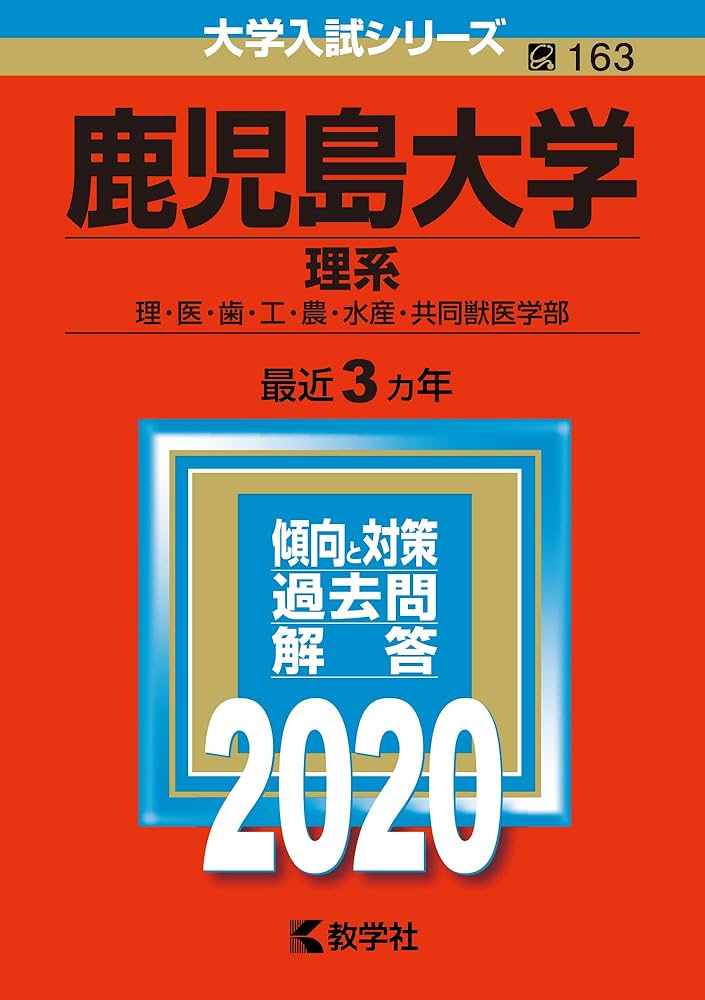 鹿児島大学(理系) (2020年版大学入試シリーズ) | 教学社編集部 |本