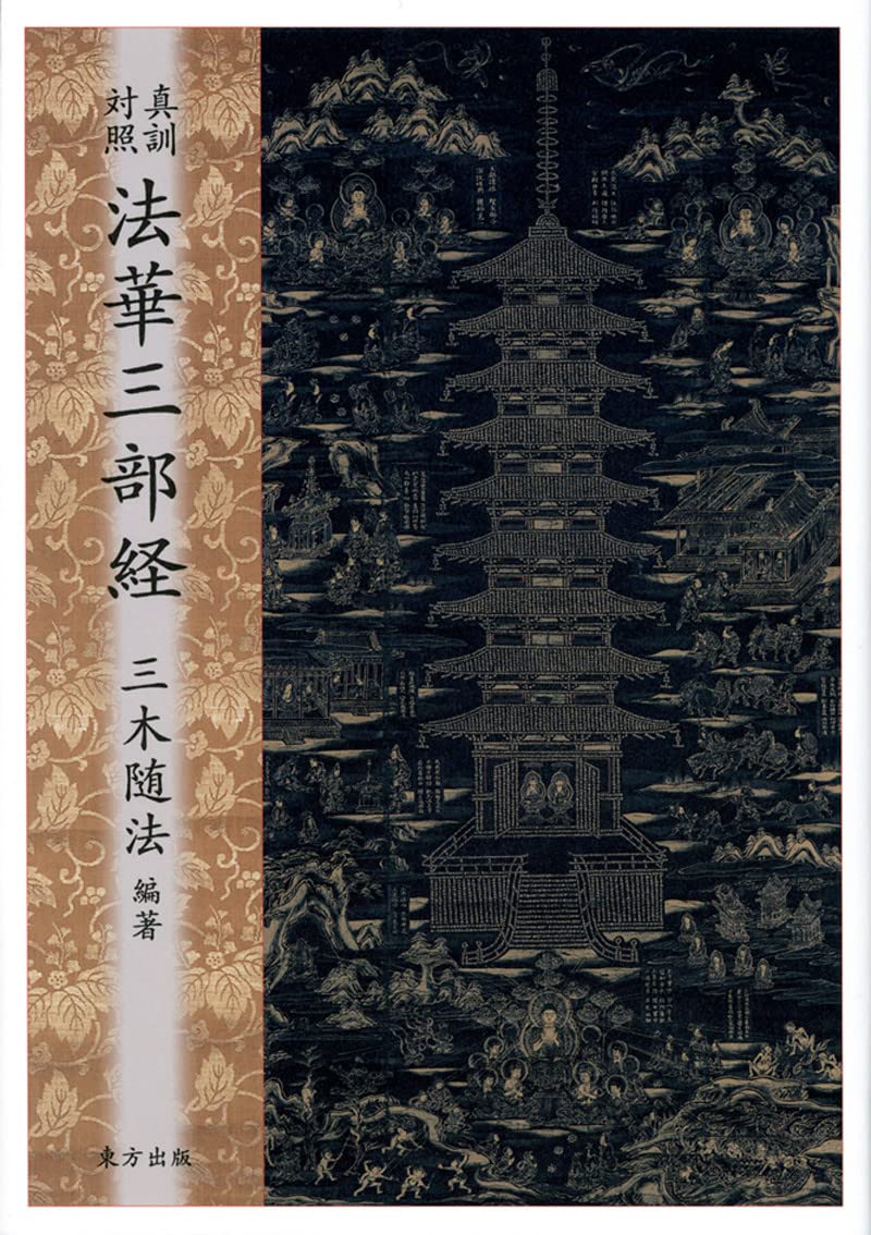 真訓対照 法華三部経 | 三木 随法, 三木 随法 |本 | 通販 | Amazon