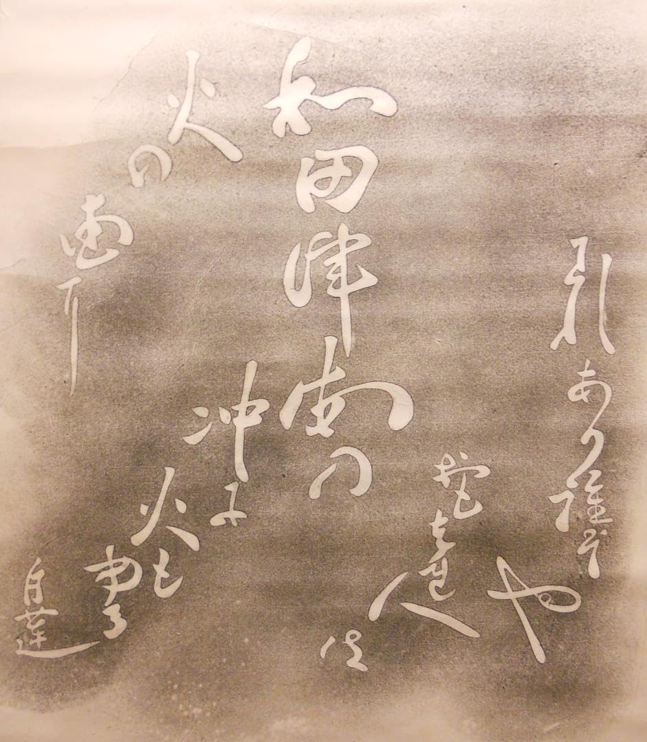 Amazon.co.jp: 柳原白蓮 掛け軸 拓本 版画 和田津海の 沖に火燃ゆる火