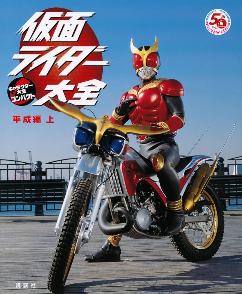 仮面ライダー大全 平成編 上 キャラクター大全コンパクト | 講談社