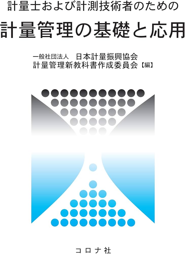 計量士および計測技術者のための 計量管理の基礎と応用 | 日本計量振興