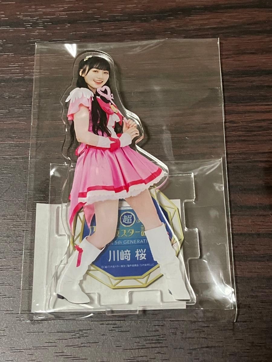 Amazon.co.jp: 超乃木坂スター誕生 アクスタ アクリルスタンド 川﨑桜