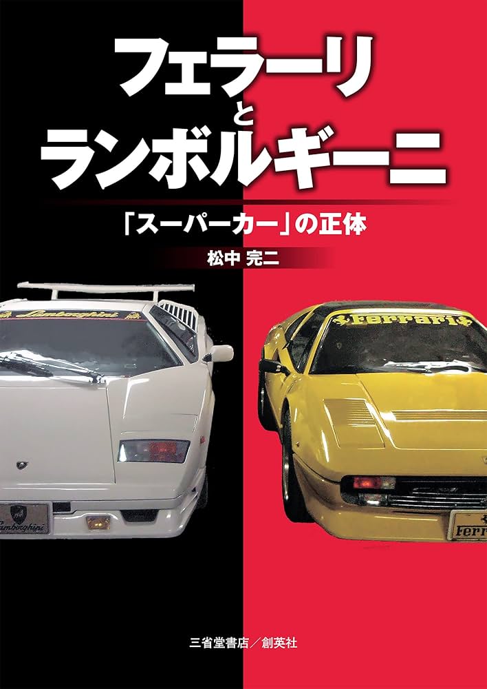 Amazon.co.jp: フェラーリとランボルギーニ 「スーパーカー」の正体