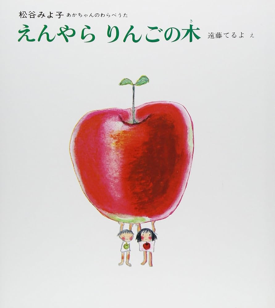 Amazon.co.jp: えんやら りんごの木 (あかちゃんのわらべうた( 4