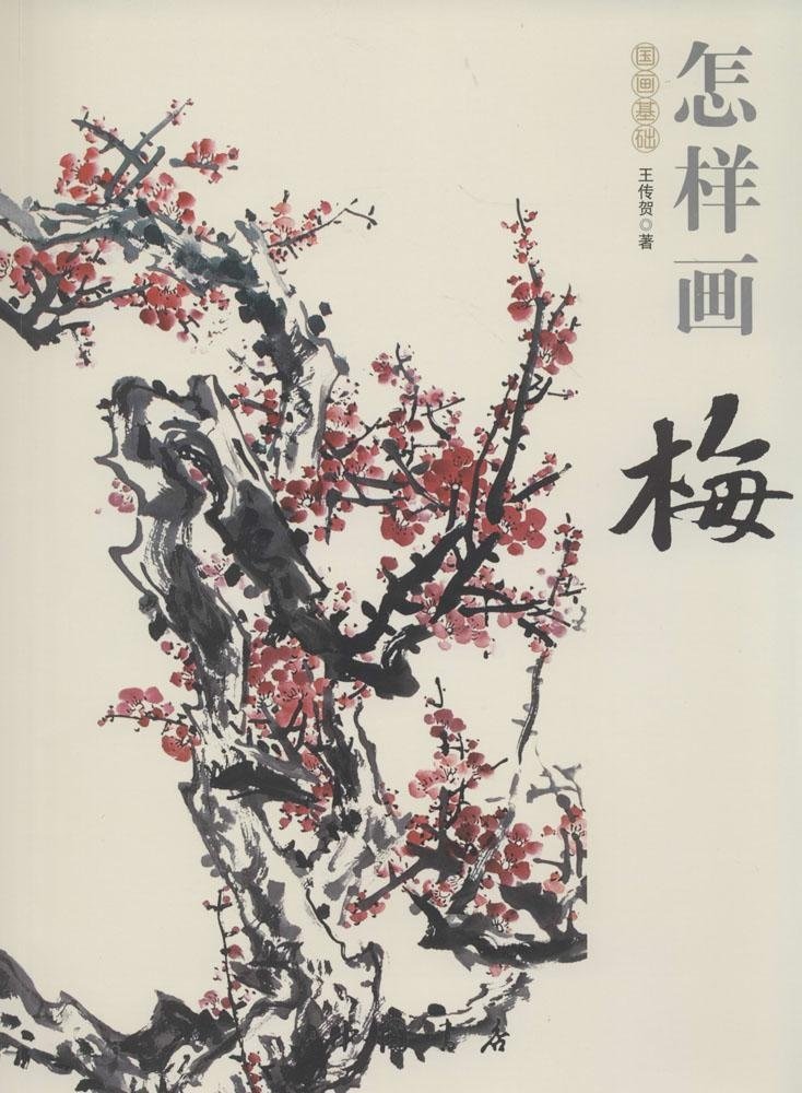 梅の描き方 国画基礎 彩墨画技法書 中国画の描き方 中国絵画/怎样画梅