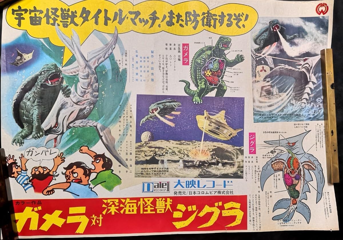 Amazon.co.jp: ガメラ 対 深海怪獣 ジグラ 映画ポスター 復刻ではない