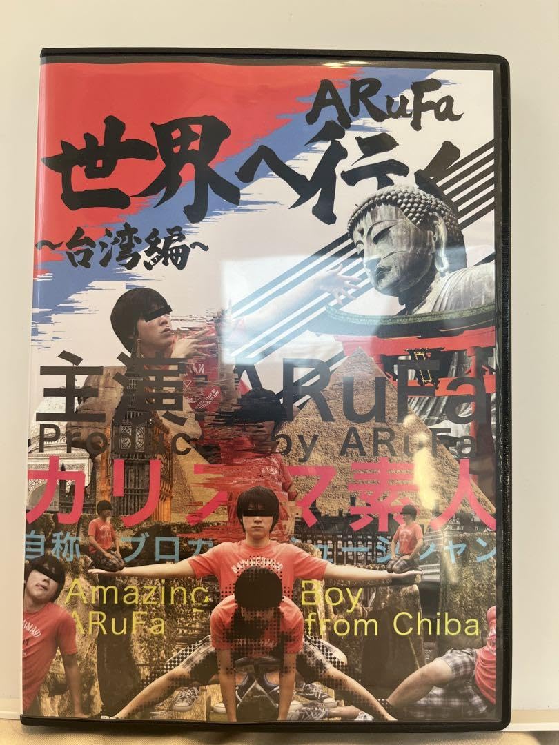 Amazon.co.jp: ARuFa世界へ行く〜台湾編〜 DVD : おもちゃ