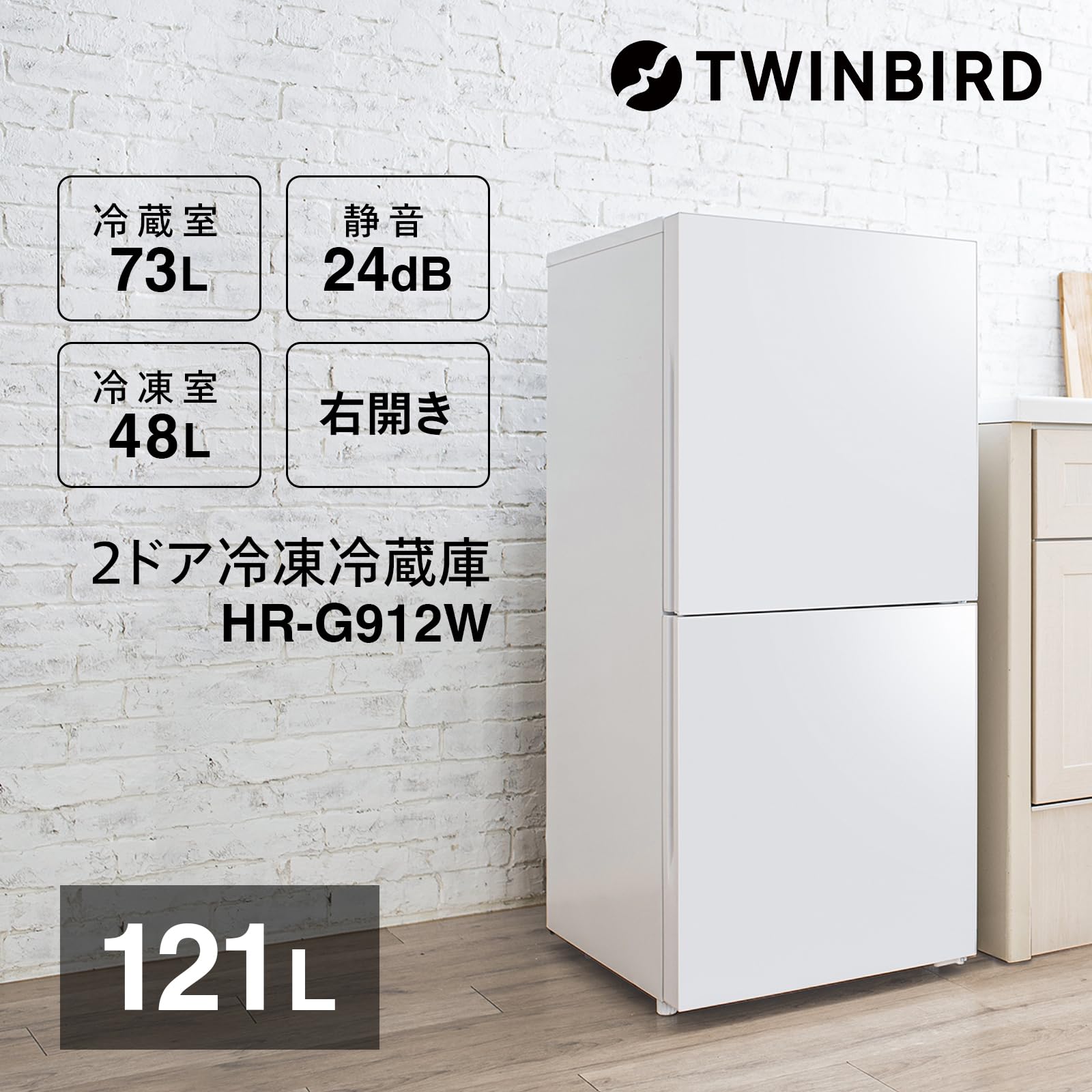 Amazon | TWINBIRD(ツインバード) 2ドア冷凍冷蔵庫 幅49.5cm 121L 右