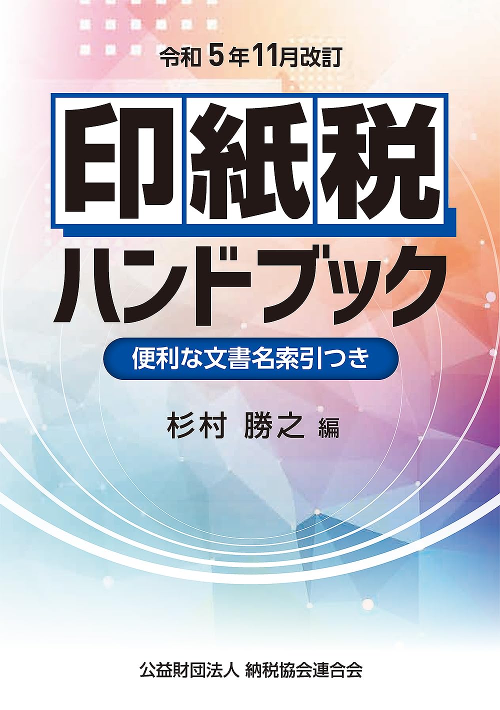 令和5年11月改訂 印紙税ハンドブック | 杉村勝之 |本 | 通販 | Amazon