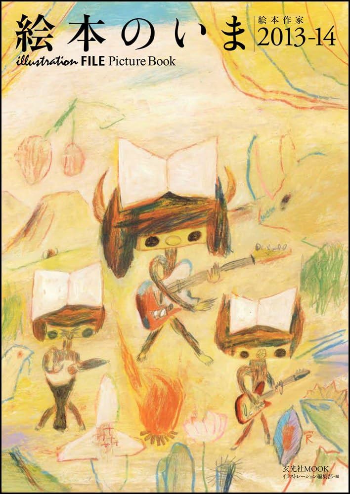 絵本のいま 絵本作家2013-14 (玄光社MOOK illustration FILE Picture B