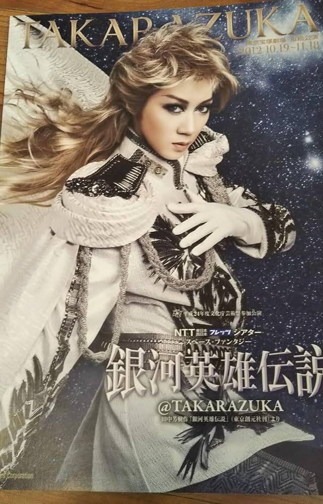 Amazon.co.jp: 宝塚歌劇団元宙組トップ凰稀かなめさん公演パンフレット