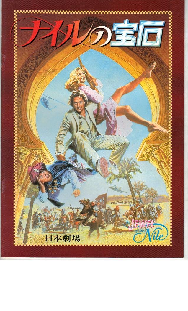 Amazon.co.jp: 映画パンフレット 「ナイルの宝石」 出演 マイケル