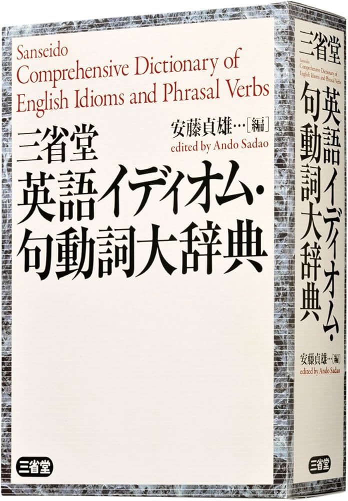 三省堂 英語イディオム・句動詞大辞典 | 安藤 貞雄 |本 | 通販 | Amazon