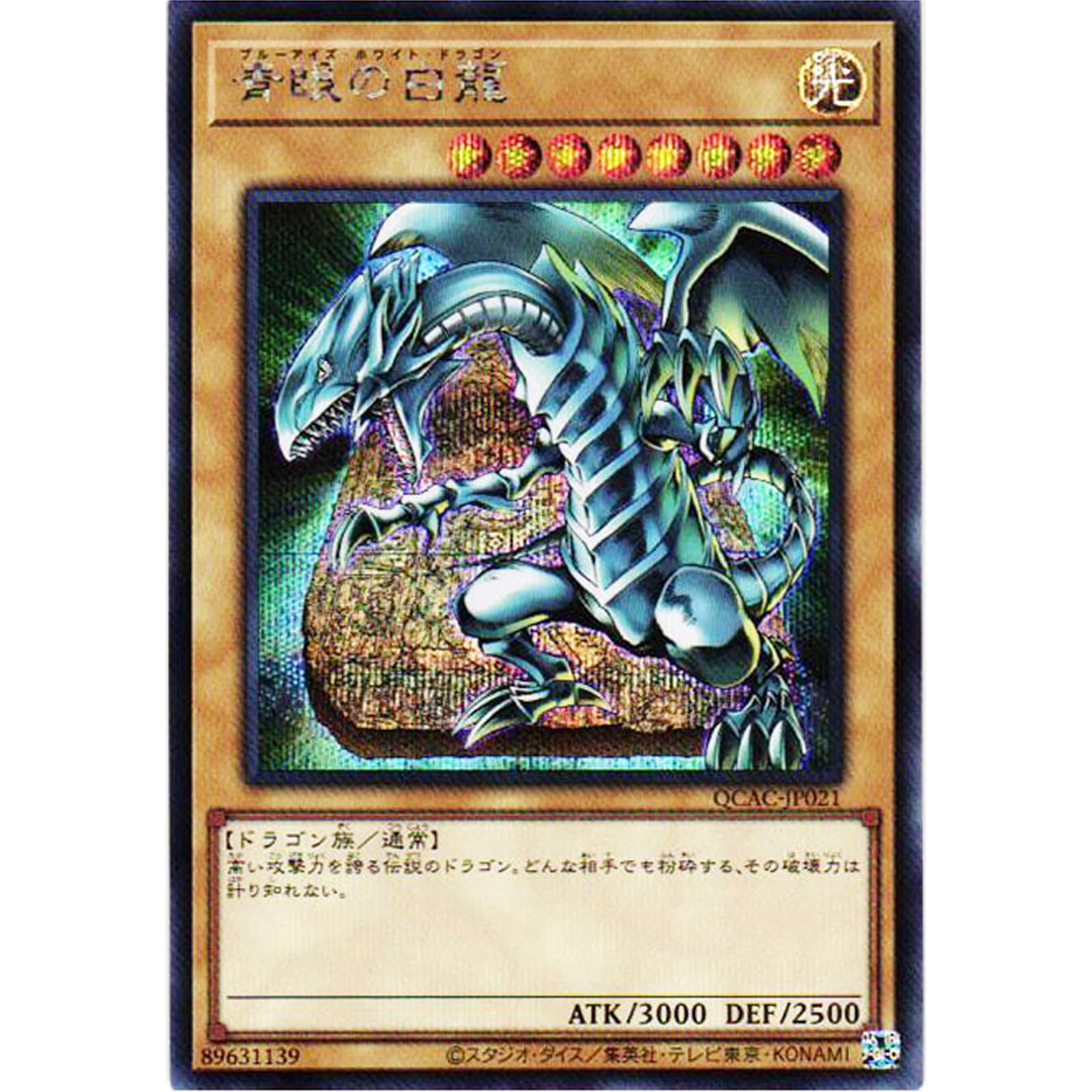 Amazon.co.jp: 遊戯王カード QCAC-JP021 青眼の白龍 （シークレット