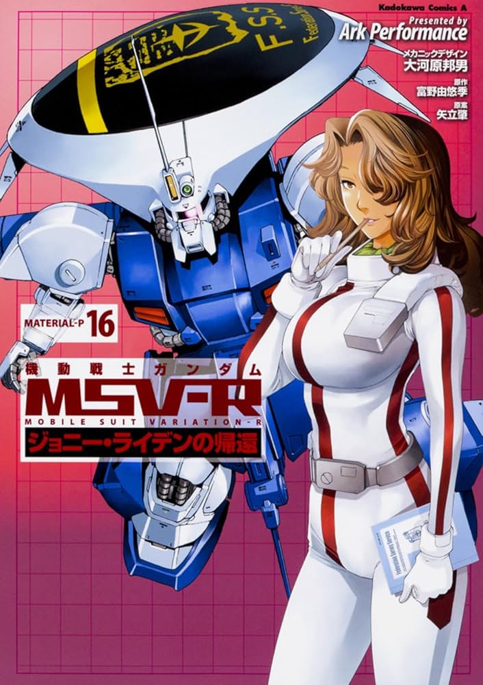 Amazon.co.jp: 機動戦士ガンダムMSV‐Rジョニー・ライデンの帰還 16