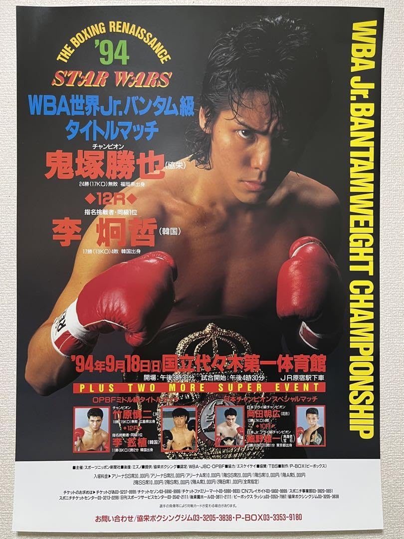Amazon.co.jp: 鬼塚勝也vs李炯哲 WBA世界Jr.バンタム級タイトルマッチ