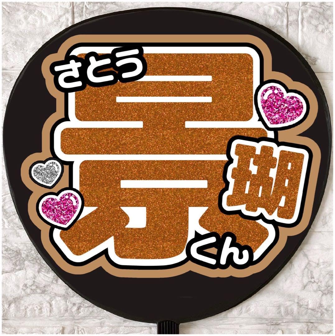 Amazon.co.jp: うちわ文字 ファンサうちわ JO1 佐藤景瑚 : おもちゃ