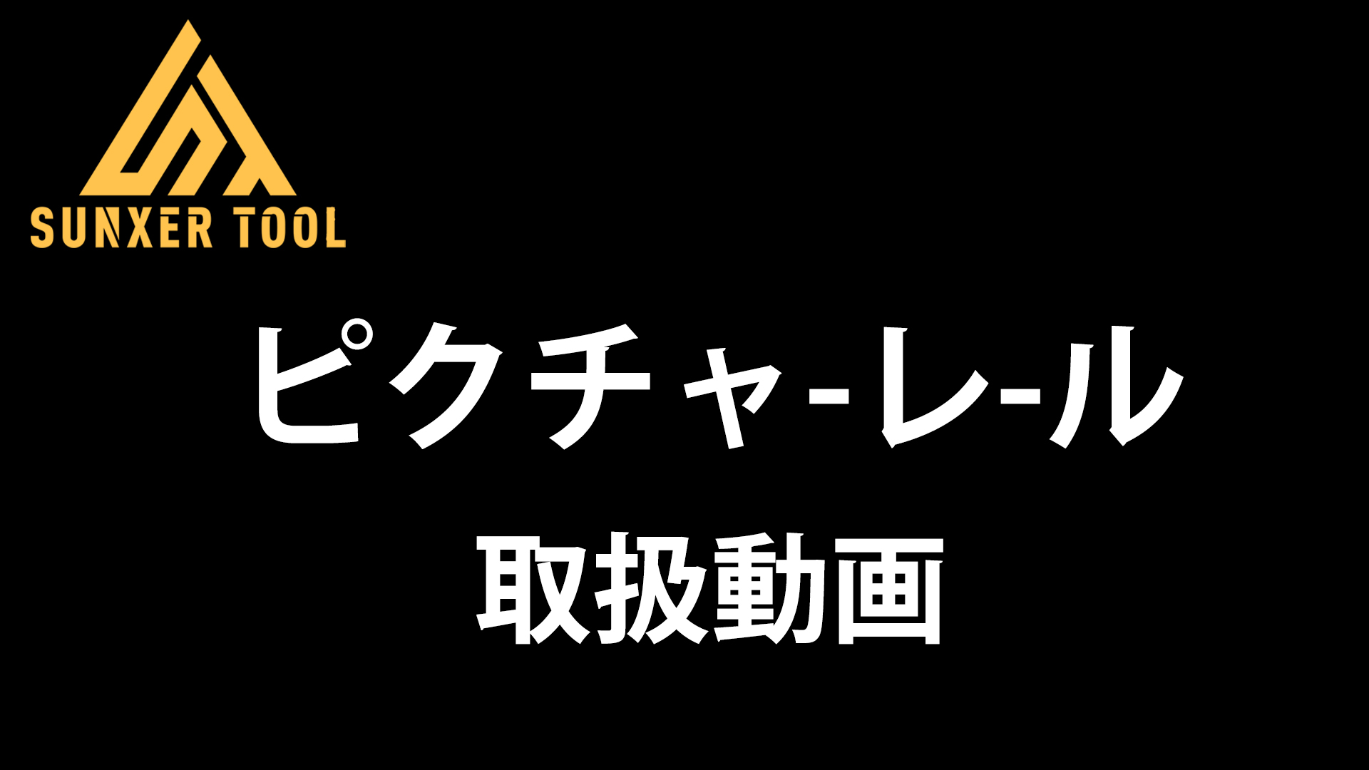 Amazon | ピクチャーレール 2M ブラック レール ワイヤーロープ フック