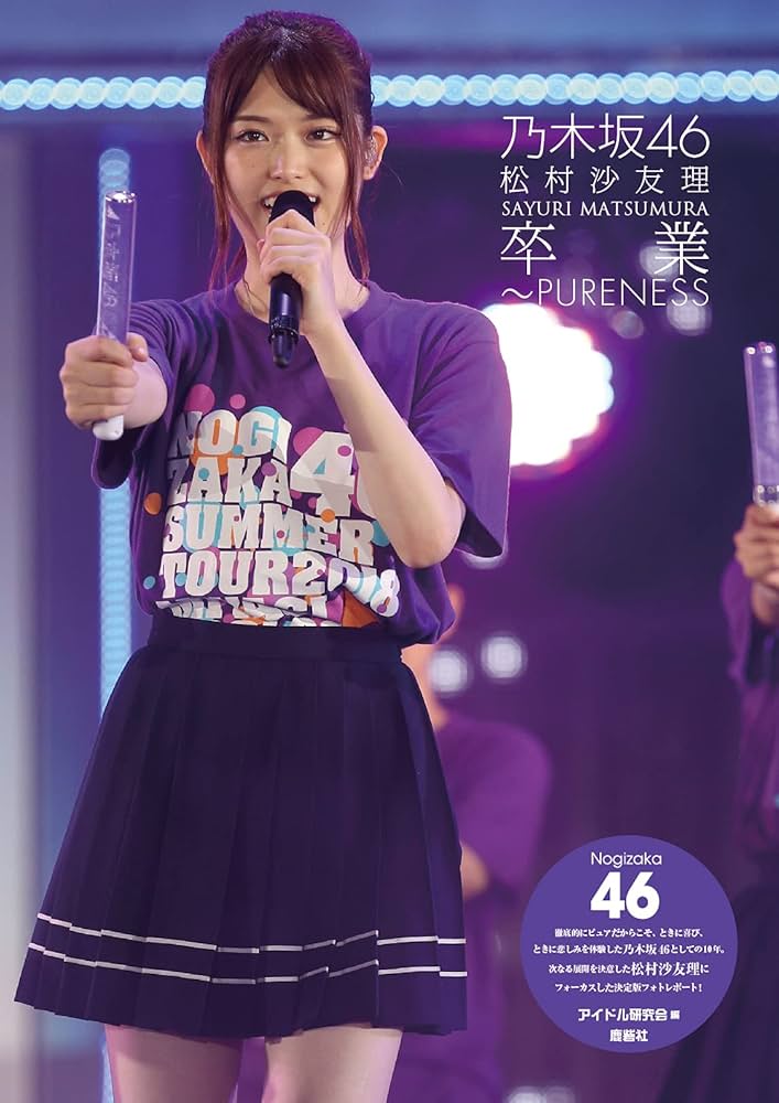 Amazon.co.jp: 乃木坂46 松村沙友理 卒業~PURENESS : アイドル研究会: 本