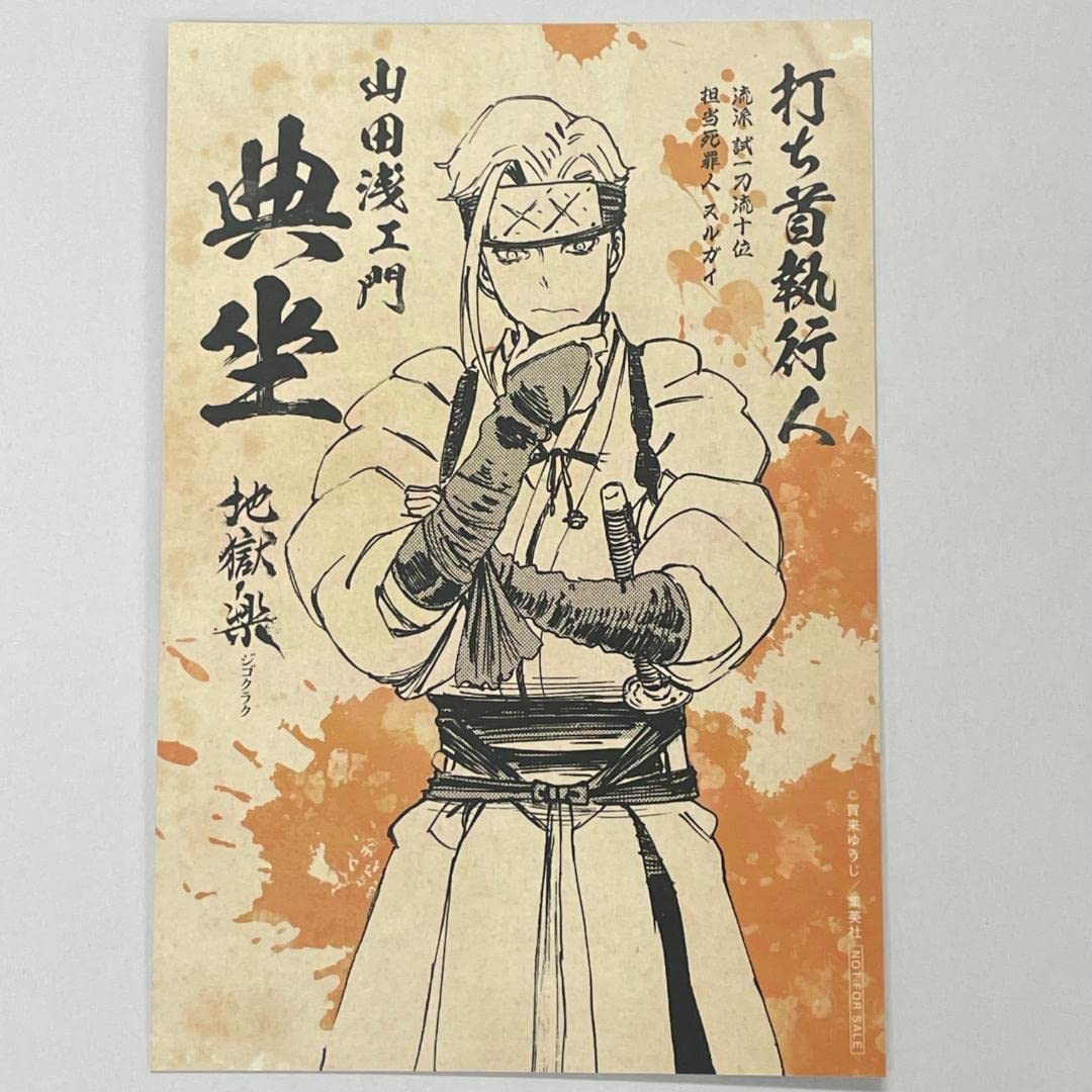 Amazon.co.jp: 地獄楽 特典 ポストカード 典坐 ボイスカードQRコードイ