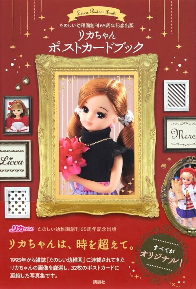 Amazon.co.jp: たのしい幼稚園創刊65周年記念出版 リカちゃん ポスト