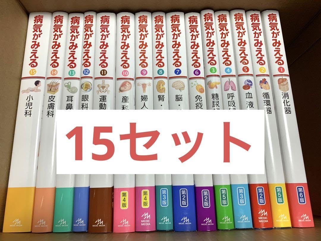 病気が見えるシリーズ15冊セット
