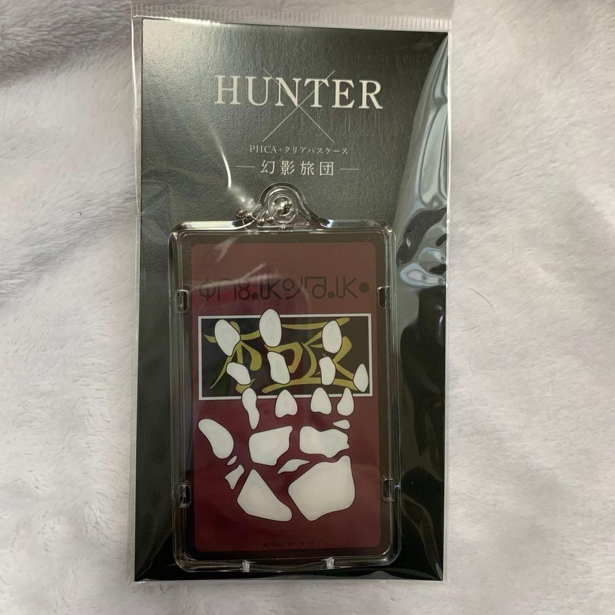 Amazon.co.jp: ハンターハンター HUNTER×HUNTER PIICA＋クリアパス