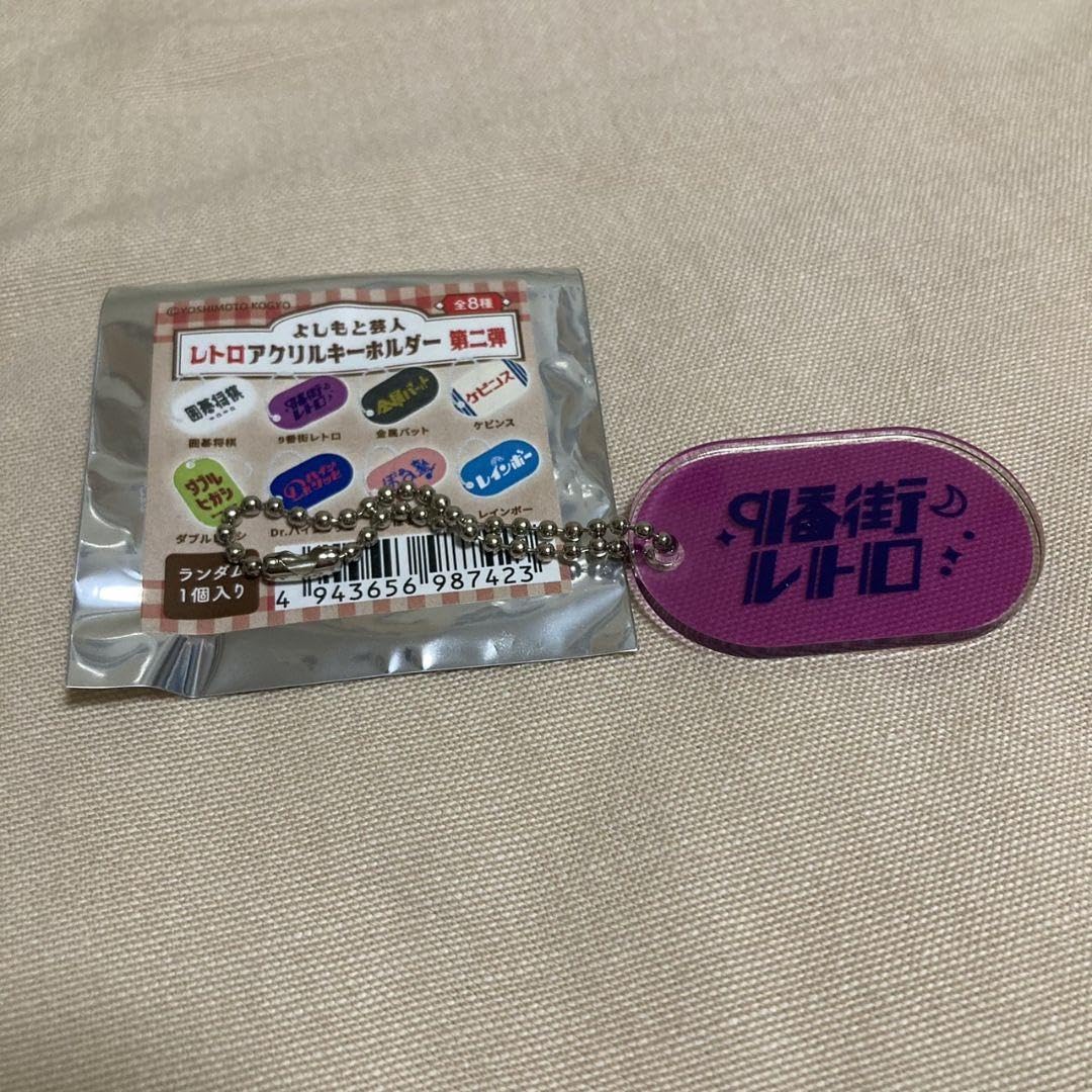 Amazon.co.jp: よしもと芸人 レトロアクリルキーホルダー第2弾 9番街