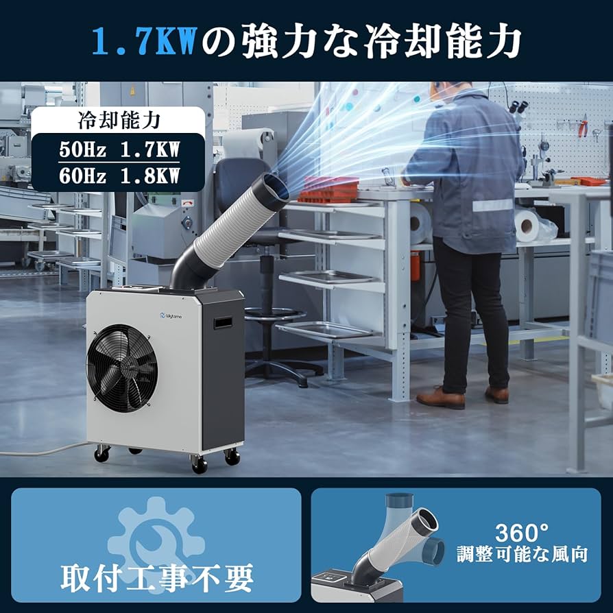 Amazon | Wiytamo 1.7KW スポットクーラー 業務用 強力冷却｜冷房