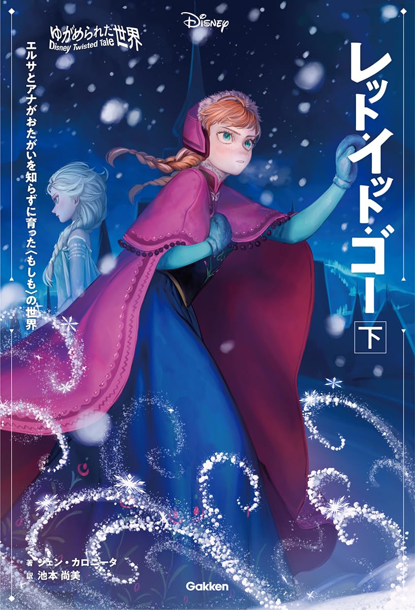 Amazon.co.jp: ゆがめられた世界 レット・イット・ゴー 下 : ジェン