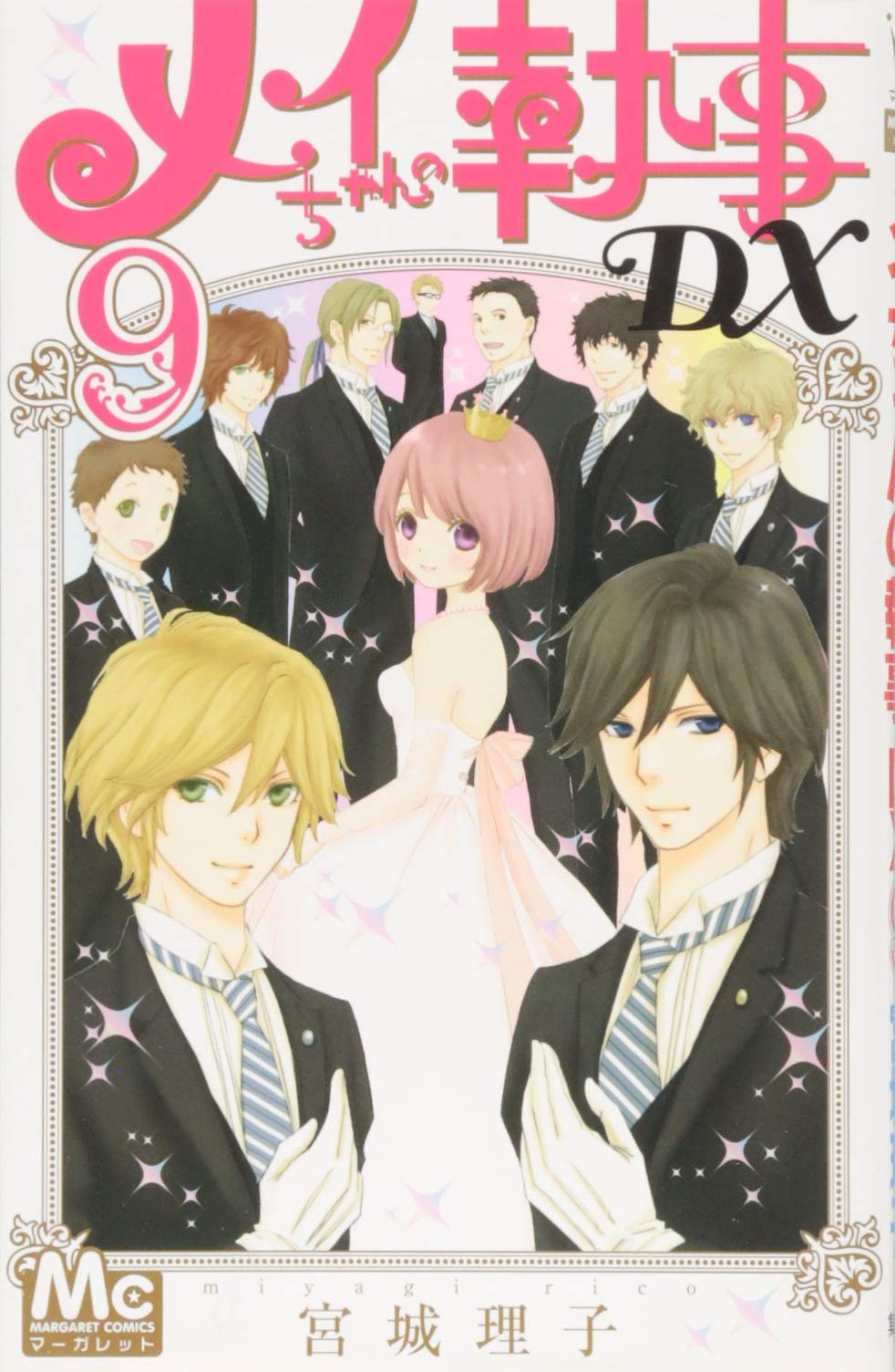 Amazon.co.jp: メイちゃんの執事DX 9 (マーガレットコミックス) : 宮城