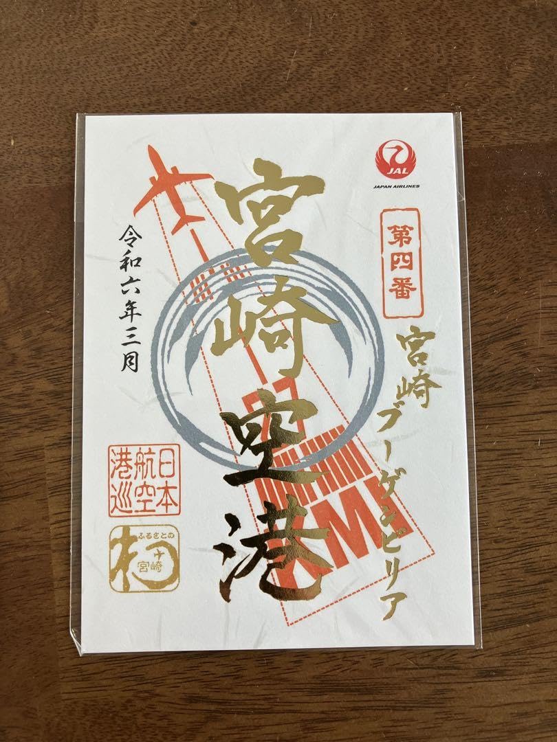 Amazon.co.jp: 宮崎空港 御翔印 JAL 1周年 ごしょういん : 文房具