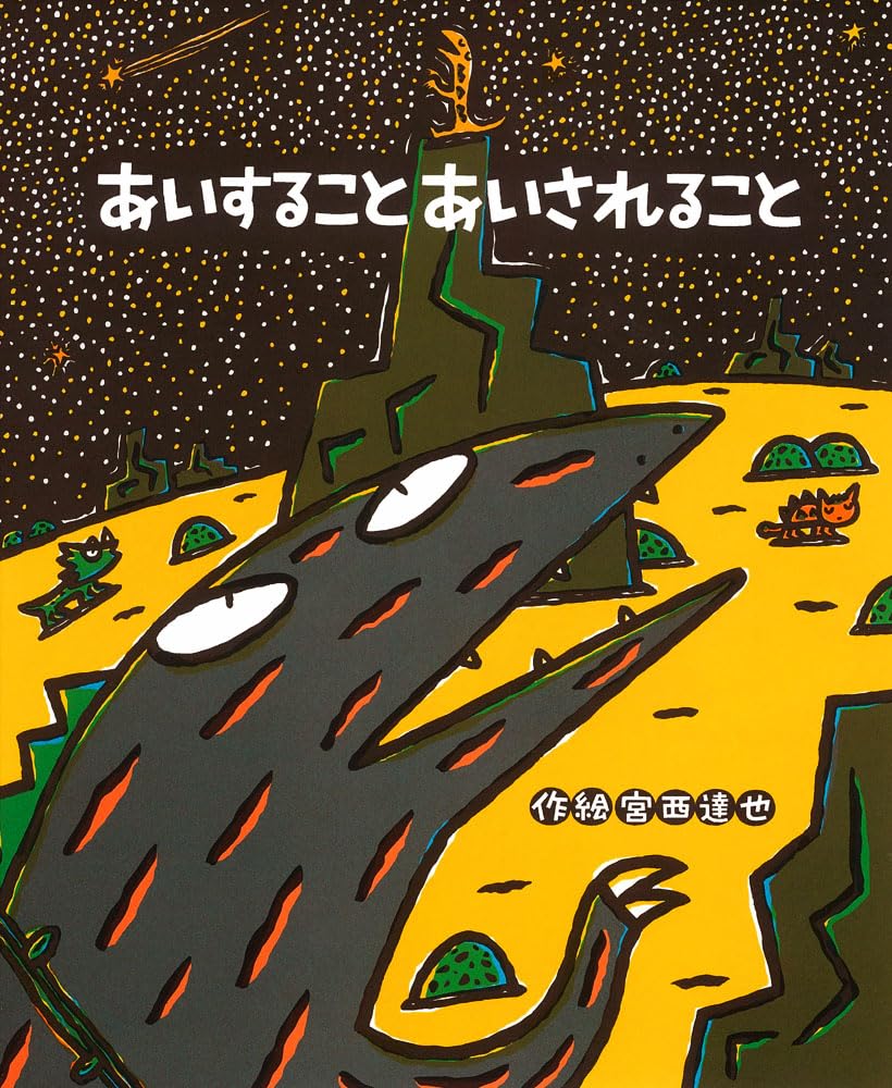 Amazon.co.jp: あいすること あいされること (絵本の時間 54) : 宮西
