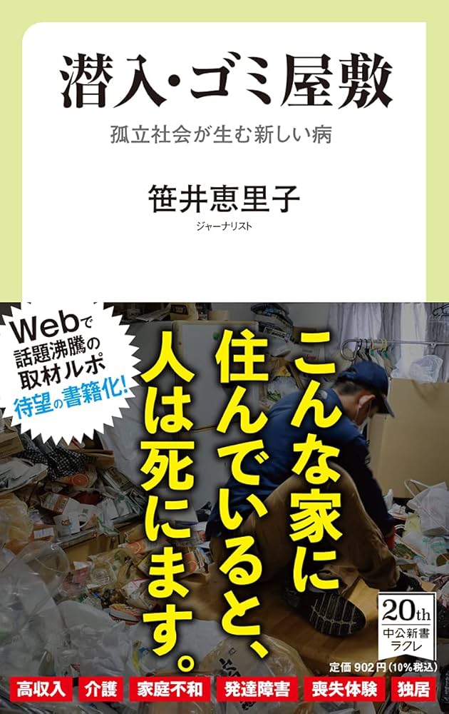 潜入・ゴミ屋敷-孤立社会が生む新しい病 (中公新書ラクレ, 733) | 笹井