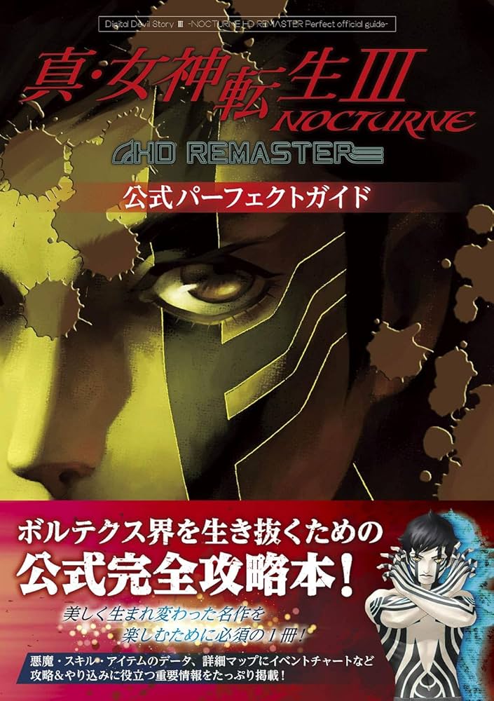 Amazon.co.jp: 真・女神転生III NOCTURNE HD REMASTER 公式